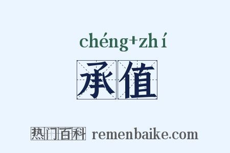 承值是什么意思的图片